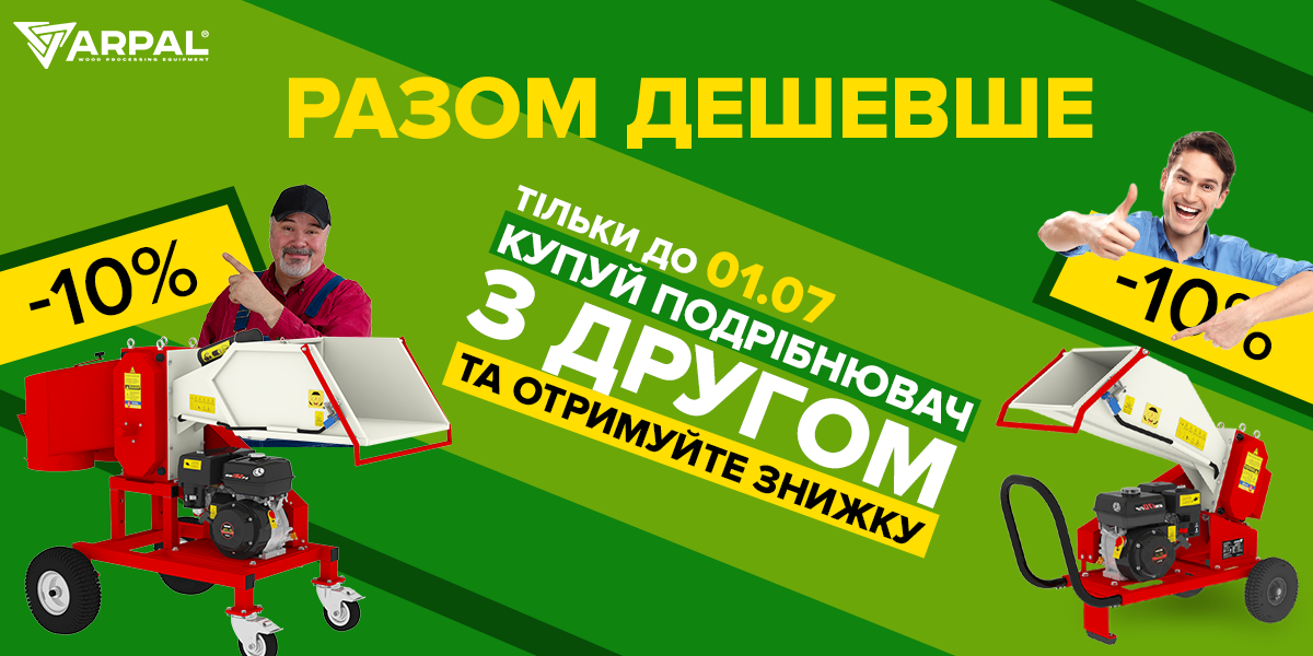 Разом дешевше! Купуй подрібнювач гілок ARPAL з другом та отримуй знижку 5% 