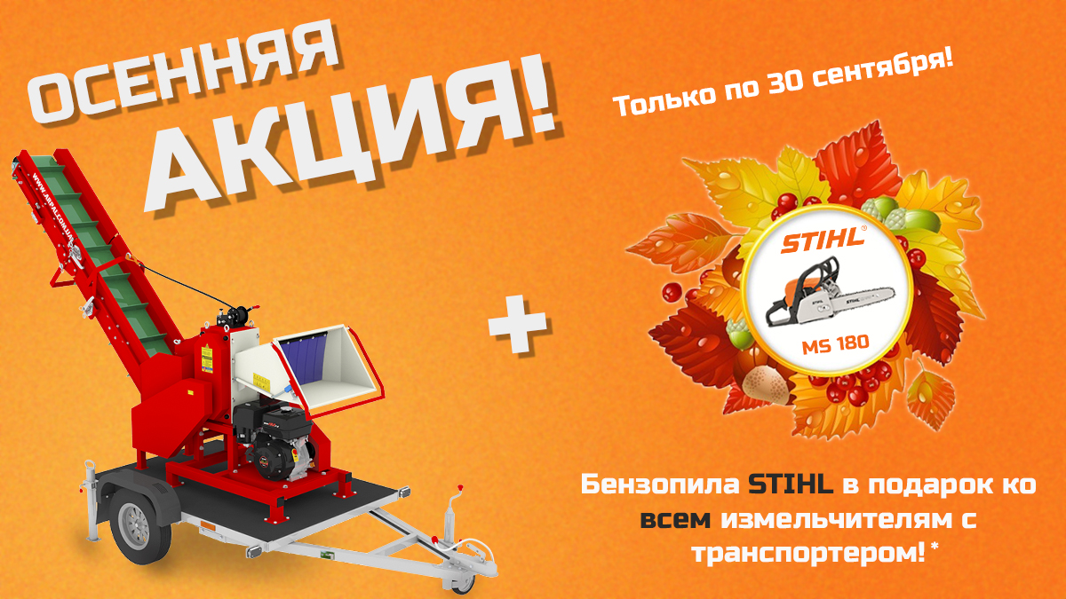 Autumn promotion - a chainsaw as a gift!
