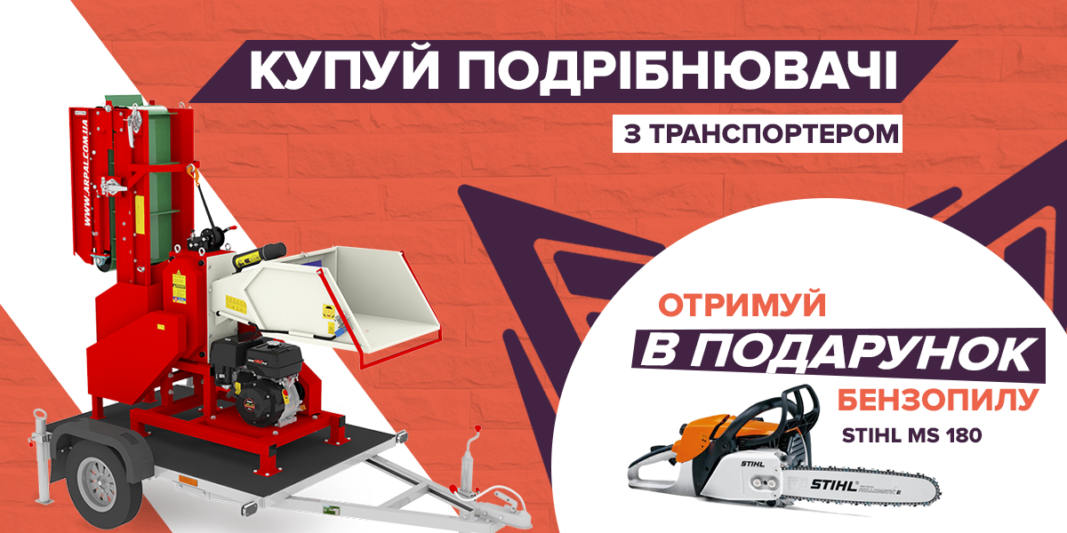 Покупай измельчители веток ARPAL и получай бензопилу STIHL в подарок