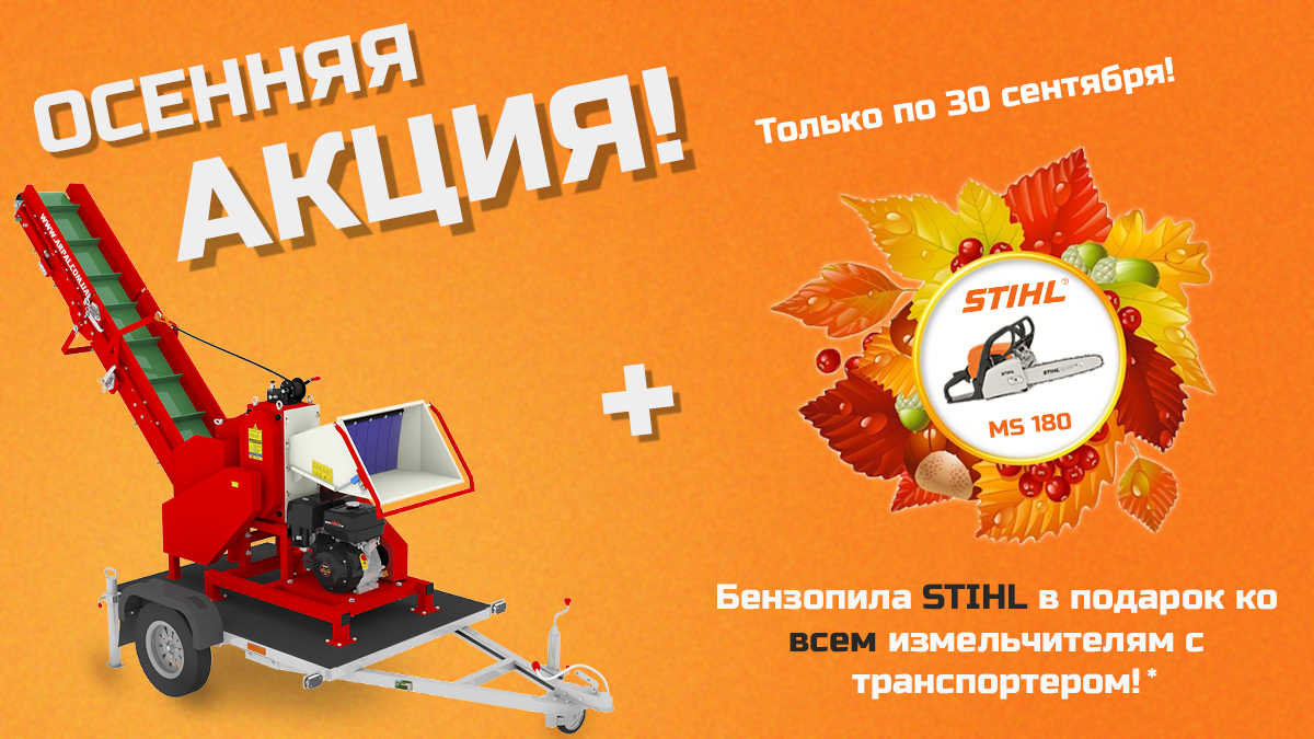 Autumn promotion - a chainsaw as a gift! 1 Autumn promotion - a chainsaw as a gift!