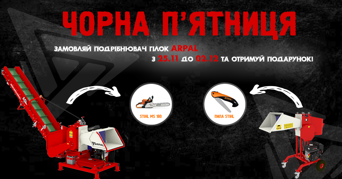 Чорна п'ятниця ARPAL