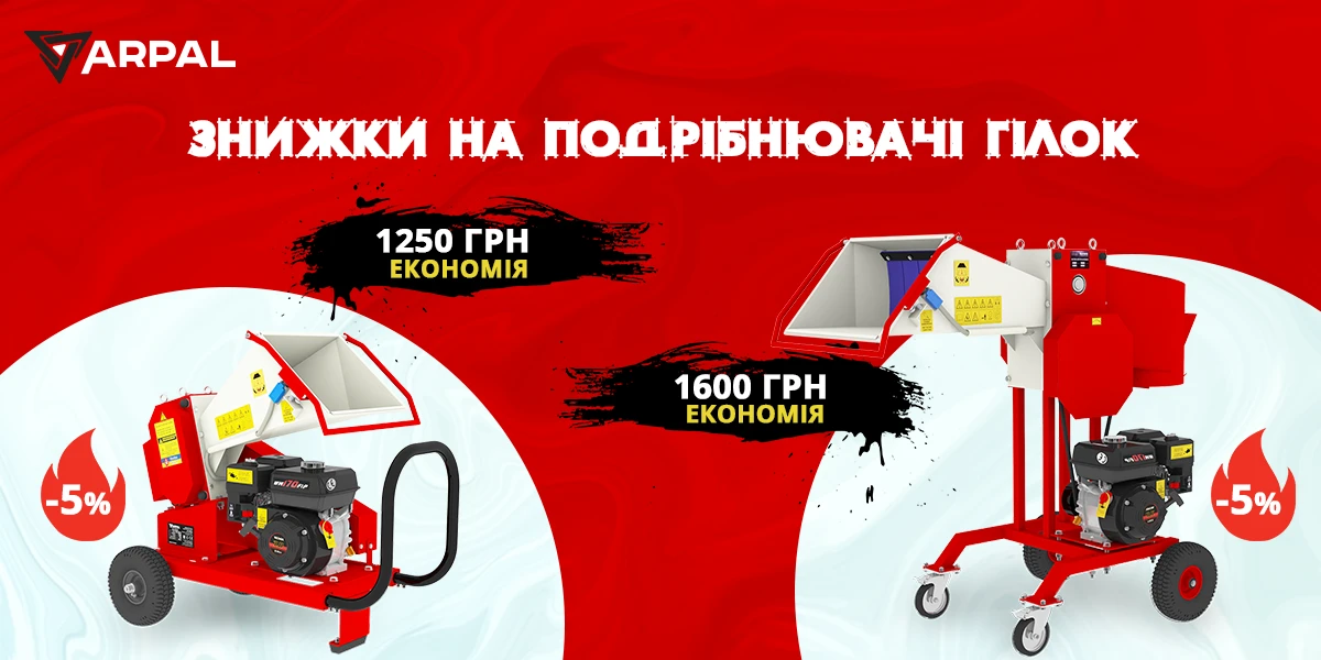 Подрібнювачі гілок Arpal зі знижкою