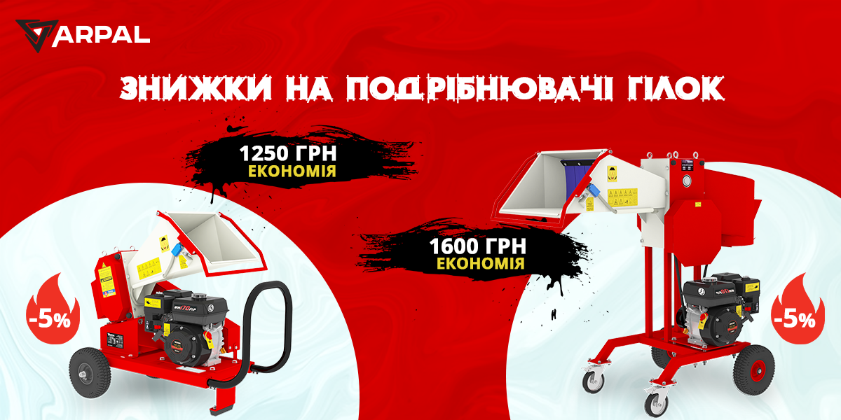 SALE! 5% discount on ARPAL wood chipper 1 SALE! 5% discount on ARPAL wood chipper