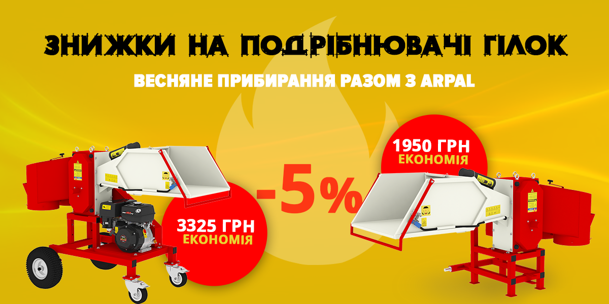 Save up to 3250 UAH on the purchase of ARPAL wood shredder!