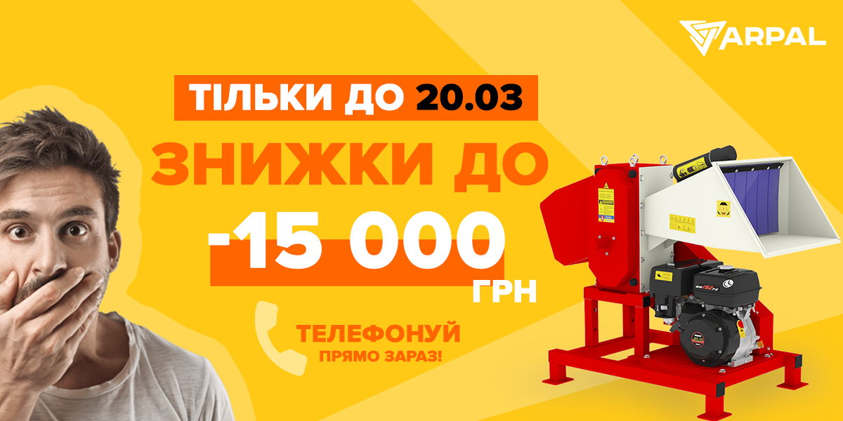 Знижки до 15 000 грн на подрібнювачі гілок ARPAL