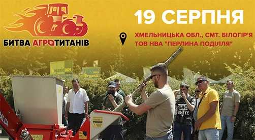 Компанія ARPAL прийме участь у "Битві Агротитанів" 1 Компанія ARPAL прийме участь у